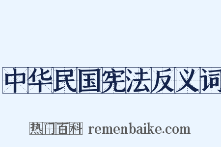 中华民国宪法反义词是什么意思的图片